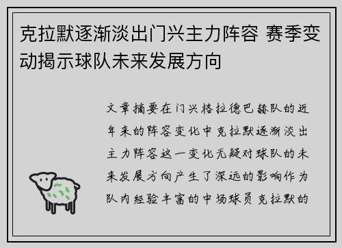 克拉默逐渐淡出门兴主力阵容 赛季变动揭示球队未来发展方向