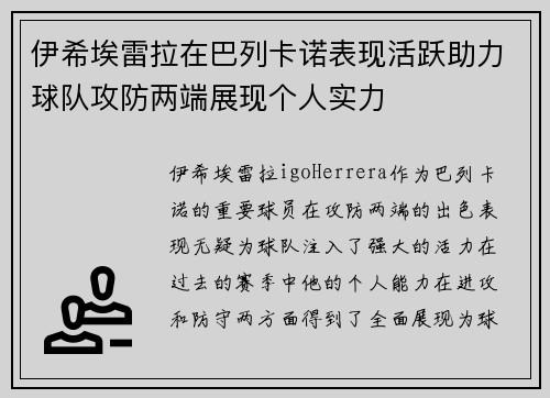 伊希埃雷拉在巴列卡诺表现活跃助力球队攻防两端展现个人实力