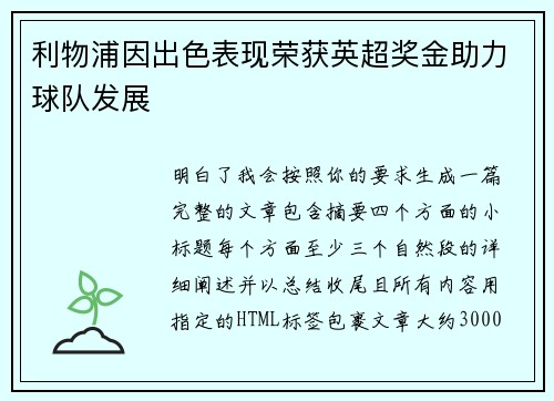 利物浦因出色表现荣获英超奖金助力球队发展