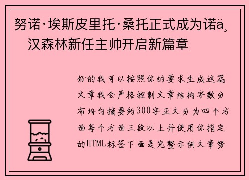 努诺·埃斯皮里托·桑托正式成为诺丁汉森林新任主帅开启新篇章