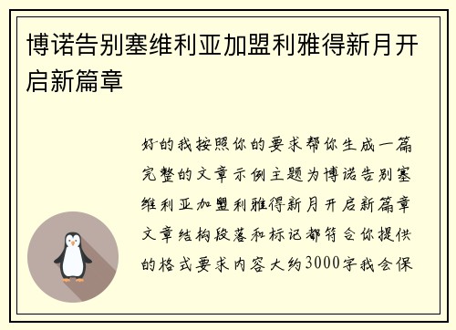 博诺告别塞维利亚加盟利雅得新月开启新篇章 