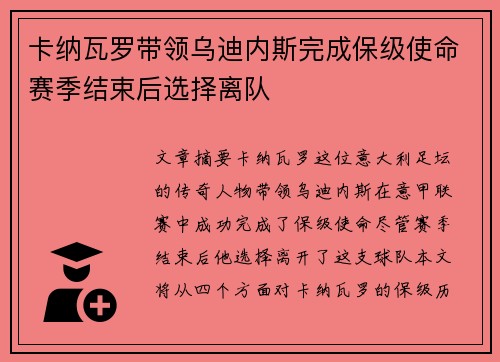 卡纳瓦罗带领乌迪内斯完成保级使命赛季结束后选择离队