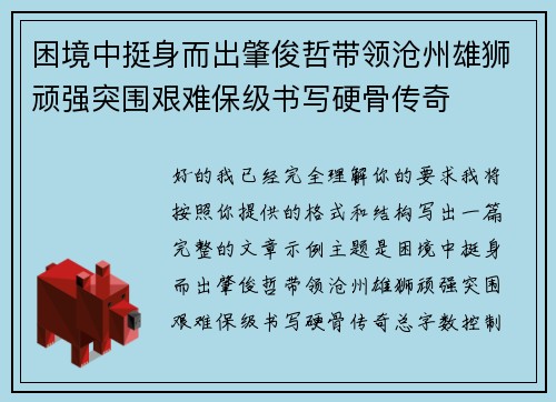 困境中挺身而出肇俊哲带领沧州雄狮顽强突围艰难保级书写硬骨传奇