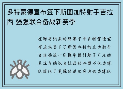 多特蒙德宣布签下斯图加特射手吉拉西 强强联合备战新赛季