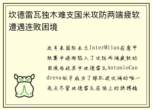 坎德雷瓦独木难支国米攻防两端疲软遭遇连败困境