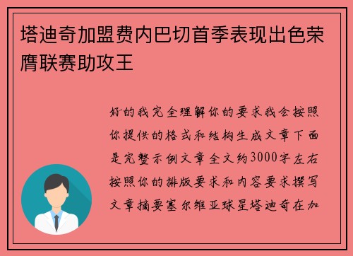 塔迪奇加盟费内巴切首季表现出色荣膺联赛助攻王