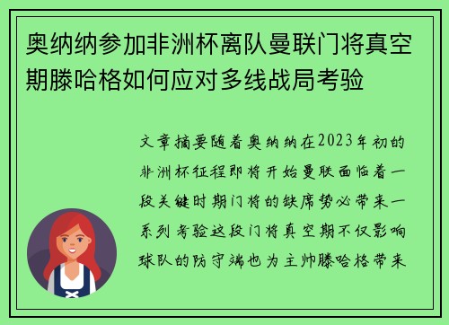 奥纳纳参加非洲杯离队曼联门将真空期滕哈格如何应对多线战局考验