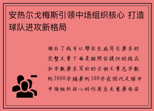 安热尔戈梅斯引领中场组织核心 打造球队进攻新格局