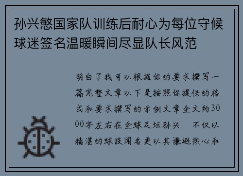 孙兴慜国家队训练后耐心为每位守候球迷签名温暖瞬间尽显队长风范