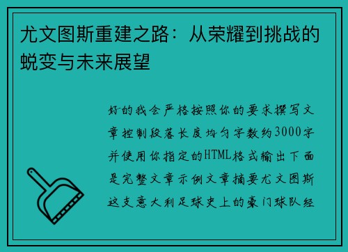 尤文图斯重建之路：从荣耀到挑战的蜕变与未来展望