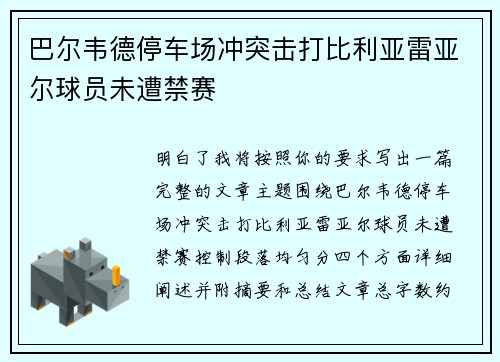 巴尔韦德停车场冲突击打比利亚雷亚尔球员未遭禁赛