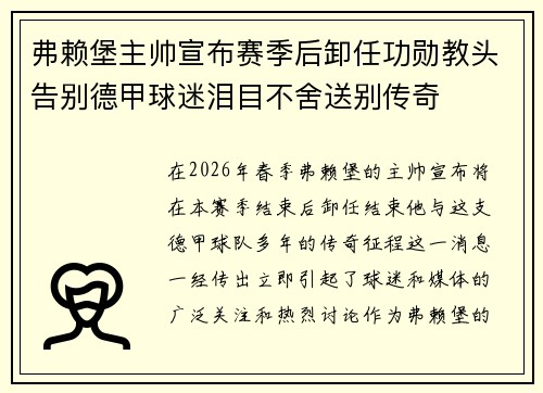弗赖堡主帅宣布赛季后卸任功勋教头告别德甲球迷泪目不舍送别传奇