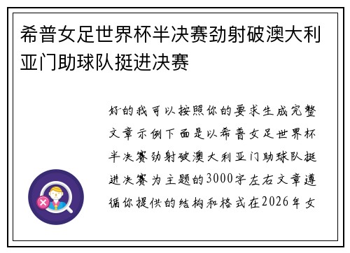 希普女足世界杯半决赛劲射破澳大利亚门助球队挺进决赛