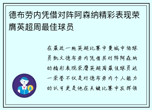 德布劳内凭借对阵阿森纳精彩表现荣膺英超周最佳球员
