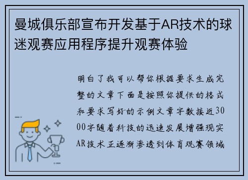 曼城俱乐部宣布开发基于AR技术的球迷观赛应用程序提升观赛体验