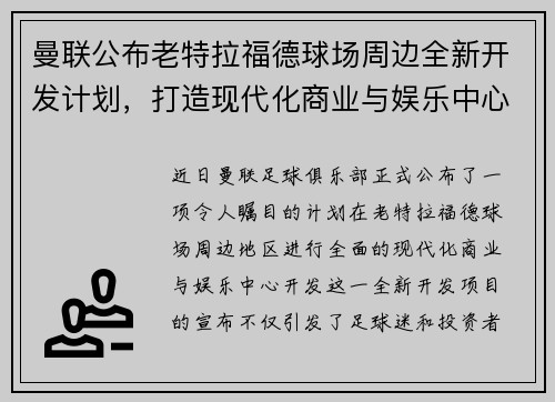 曼联公布老特拉福德球场周边全新开发计划，打造现代化商业与娱乐中心