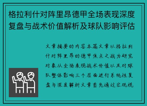 格拉利什对阵里昂德甲全场表现深度复盘与战术价值解析及球队影响评估