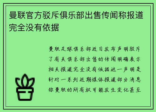 曼联官方驳斥俱乐部出售传闻称报道完全没有依据