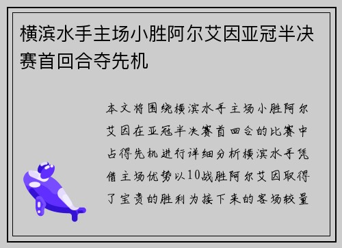 横滨水手主场小胜阿尔艾因亚冠半决赛首回合夺先机
