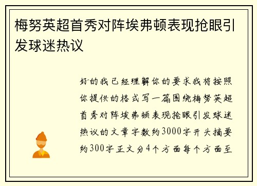 梅努英超首秀对阵埃弗顿表现抢眼引发球迷热议