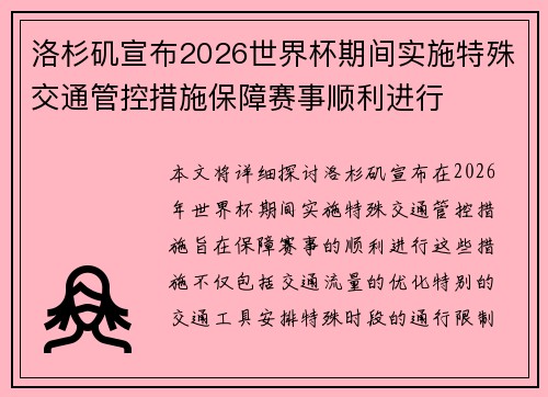 洛杉矶宣布2026世界杯期间实施特殊交通管控措施保障赛事顺利进行