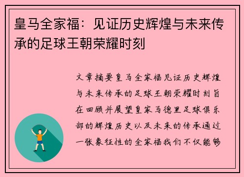 皇马全家福：见证历史辉煌与未来传承的足球王朝荣耀时刻