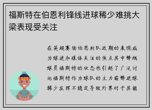 福斯特在伯恩利锋线进球稀少难挑大梁表现受关注