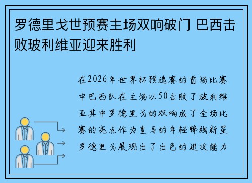 罗德里戈世预赛主场双响破门 巴西击败玻利维亚迎来胜利