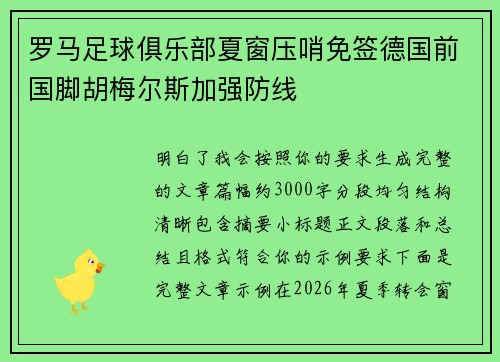 罗马足球俱乐部夏窗压哨免签德国前国脚胡梅尔斯加强防线