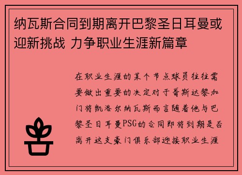 纳瓦斯合同到期离开巴黎圣日耳曼或迎新挑战 力争职业生涯新篇章