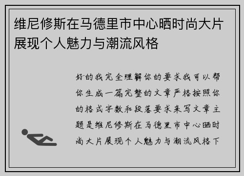 维尼修斯在马德里市中心晒时尚大片展现个人魅力与潮流风格