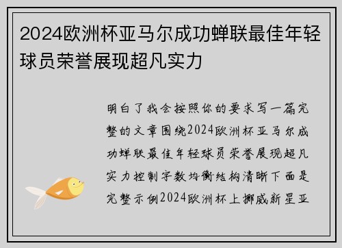 2024欧洲杯亚马尔成功蝉联最佳年轻球员荣誉展现超凡实力