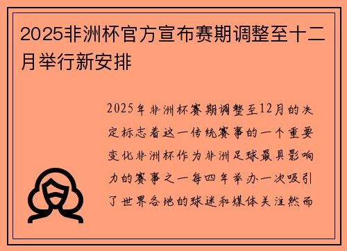 2025非洲杯官方宣布赛期调整至十二月举行新安排