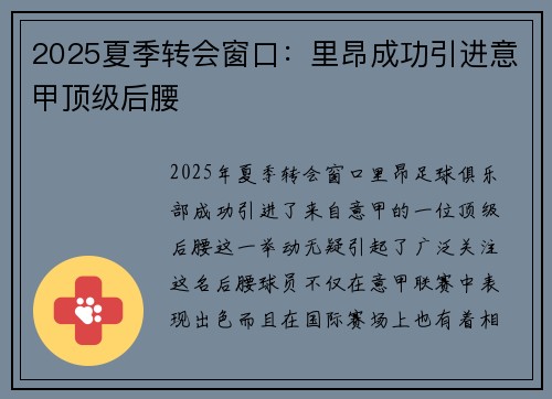 2025夏季转会窗口：里昂成功引进意甲顶级后腰