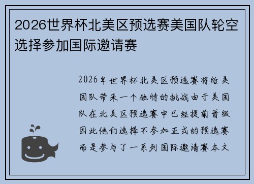 2026世界杯北美区预选赛美国队轮空选择参加国际邀请赛