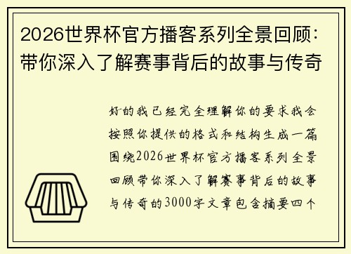 2026世界杯官方播客系列全景回顾：带你深入了解赛事背后的故事与传奇