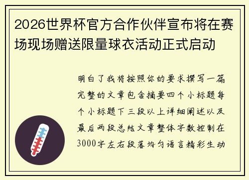 2026世界杯官方合作伙伴宣布将在赛场现场赠送限量球衣活动正式启动