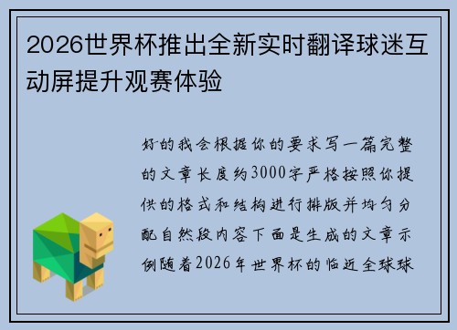 2026世界杯推出全新实时翻译球迷互动屏提升观赛体验