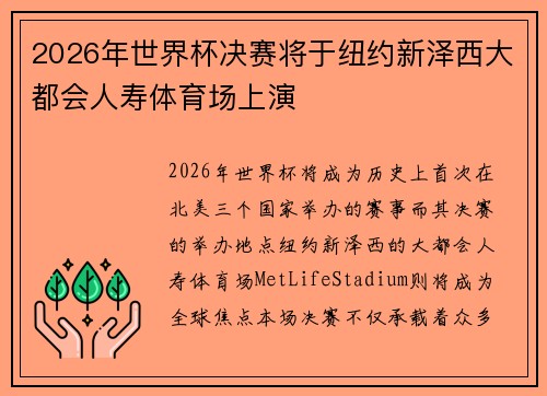 2026年世界杯决赛将于纽约新泽西大都会人寿体育场上演