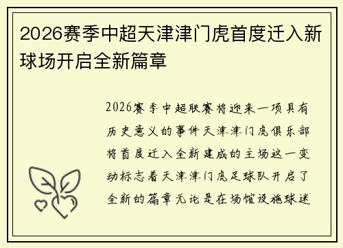 2026赛季中超天津津门虎首度迁入新球场开启全新篇章
