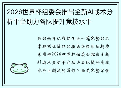 2026世界杯组委会推出全新AI战术分析平台助力各队提升竞技水平