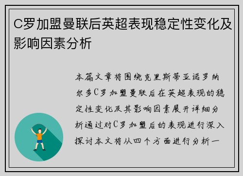 C罗加盟曼联后英超表现稳定性变化及影响因素分析