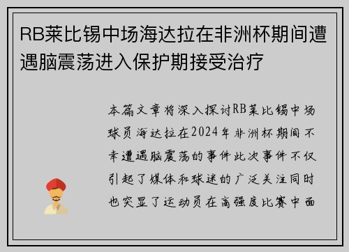 RB莱比锡中场海达拉在非洲杯期间遭遇脑震荡进入保护期接受治疗