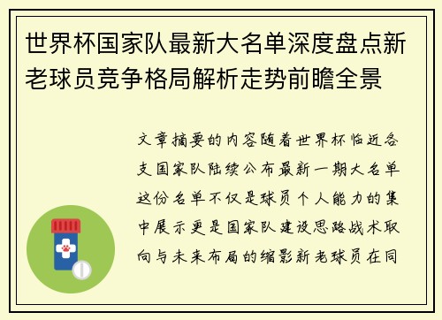 世界杯国家队最新大名单深度盘点新老球员竞争格局解析走势前瞻全景