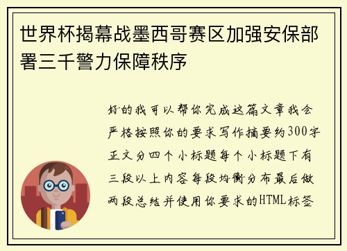 世界杯揭幕战墨西哥赛区加强安保部署三千警力保障秩序