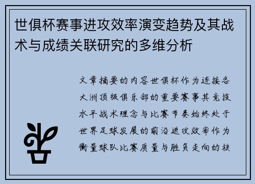 世俱杯赛事进攻效率演变趋势及其战术与成绩关联研究的多维分析