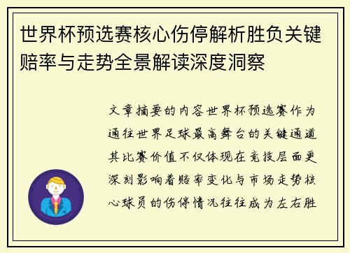 世界杯预选赛核心伤停解析胜负关键赔率与走势全景解读深度洞察