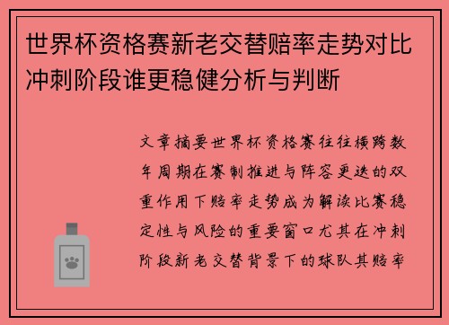 世界杯资格赛新老交替赔率走势对比冲刺阶段谁更稳健分析与判断