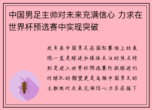 中国男足主帅对未来充满信心 力求在世界杯预选赛中实现突破