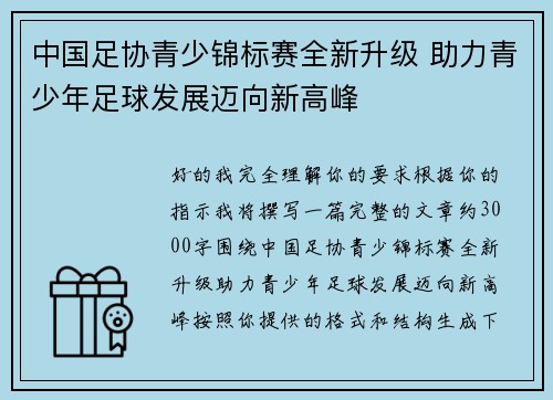 中国足协青少锦标赛全新升级 助力青少年足球发展迈向新高峰
